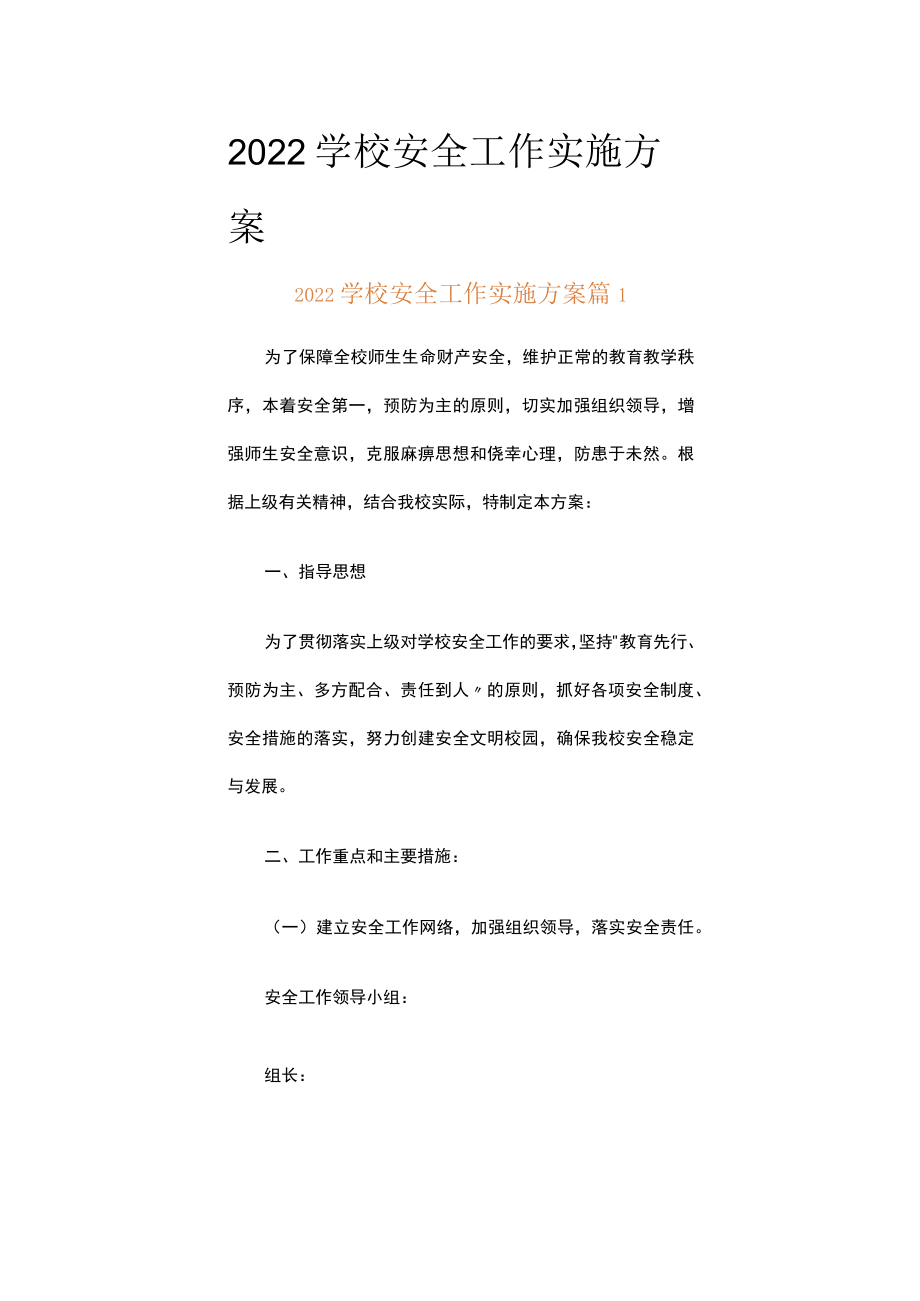 2022学校安全工作实施方案（精选16篇）.docx_第1页