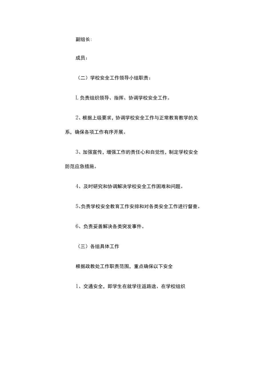 2022学校安全工作实施方案（精选16篇）.docx_第2页