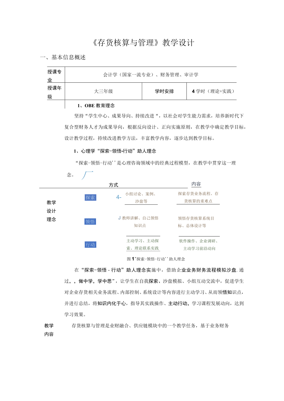 2022年《存货核算与管理》教学设计（理论+实践）.docx_第1页