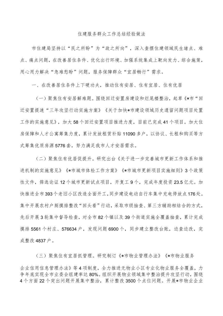 住建服务群众工作总结经验做法.docx_第1页