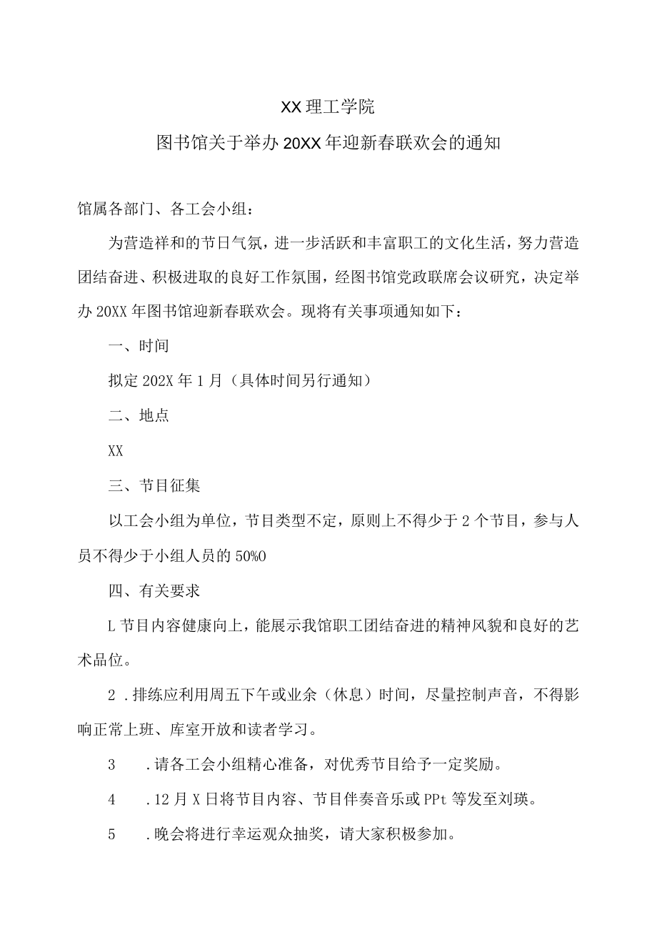 XX理工学院图书馆关于举办20XX年迎新春联欢会的通知.docx_第1页