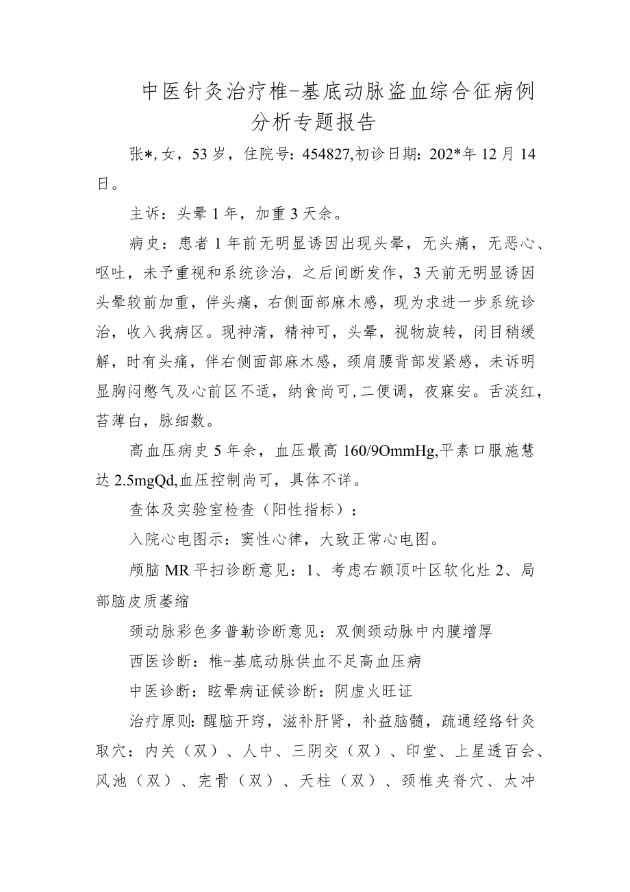 中医针灸治疗椎-基底动脉盗血综合征病例分析专题报告.docx_第1页