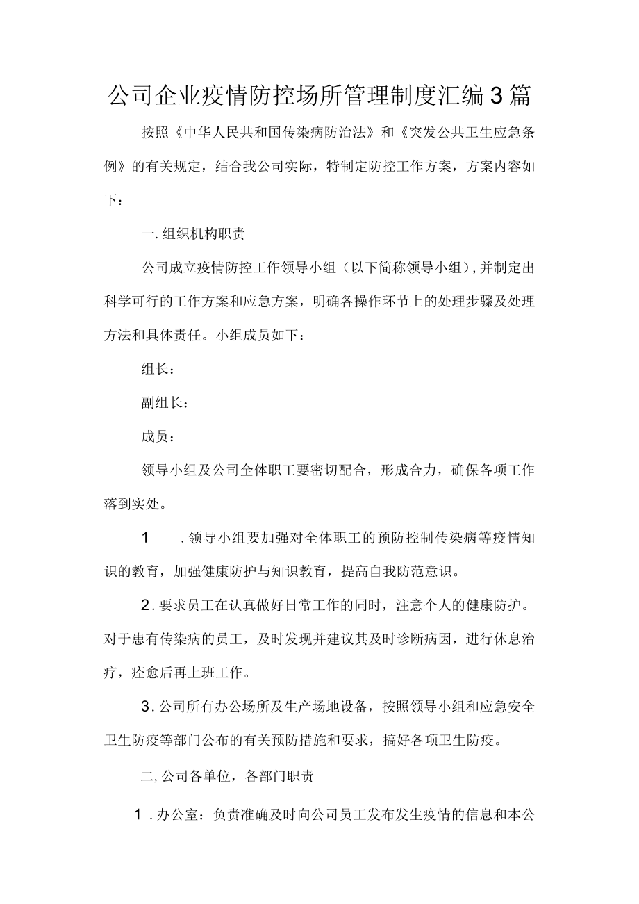 公司企业疫情防控场所管理制度汇编3篇.docx_第1页