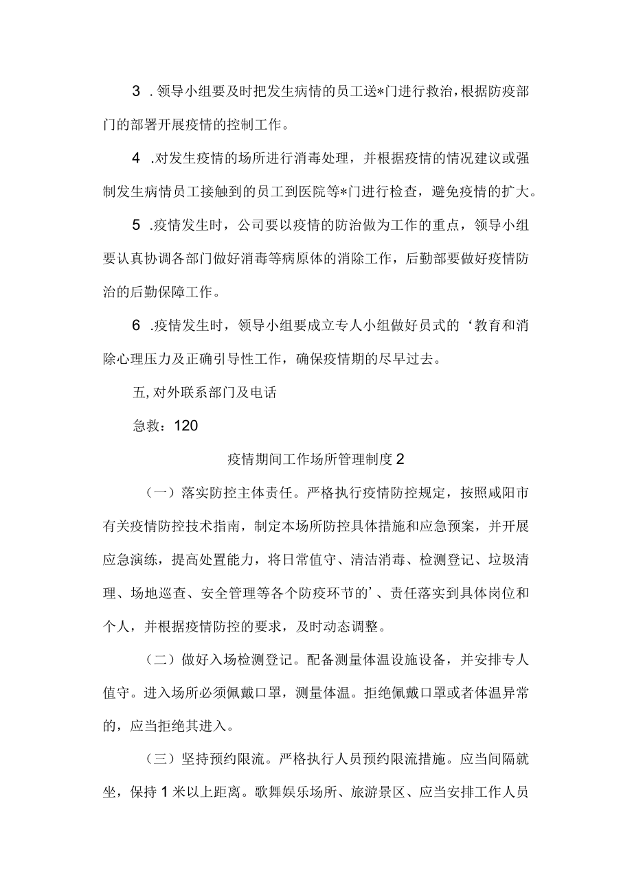 公司企业疫情防控场所管理制度汇编3篇.docx_第3页