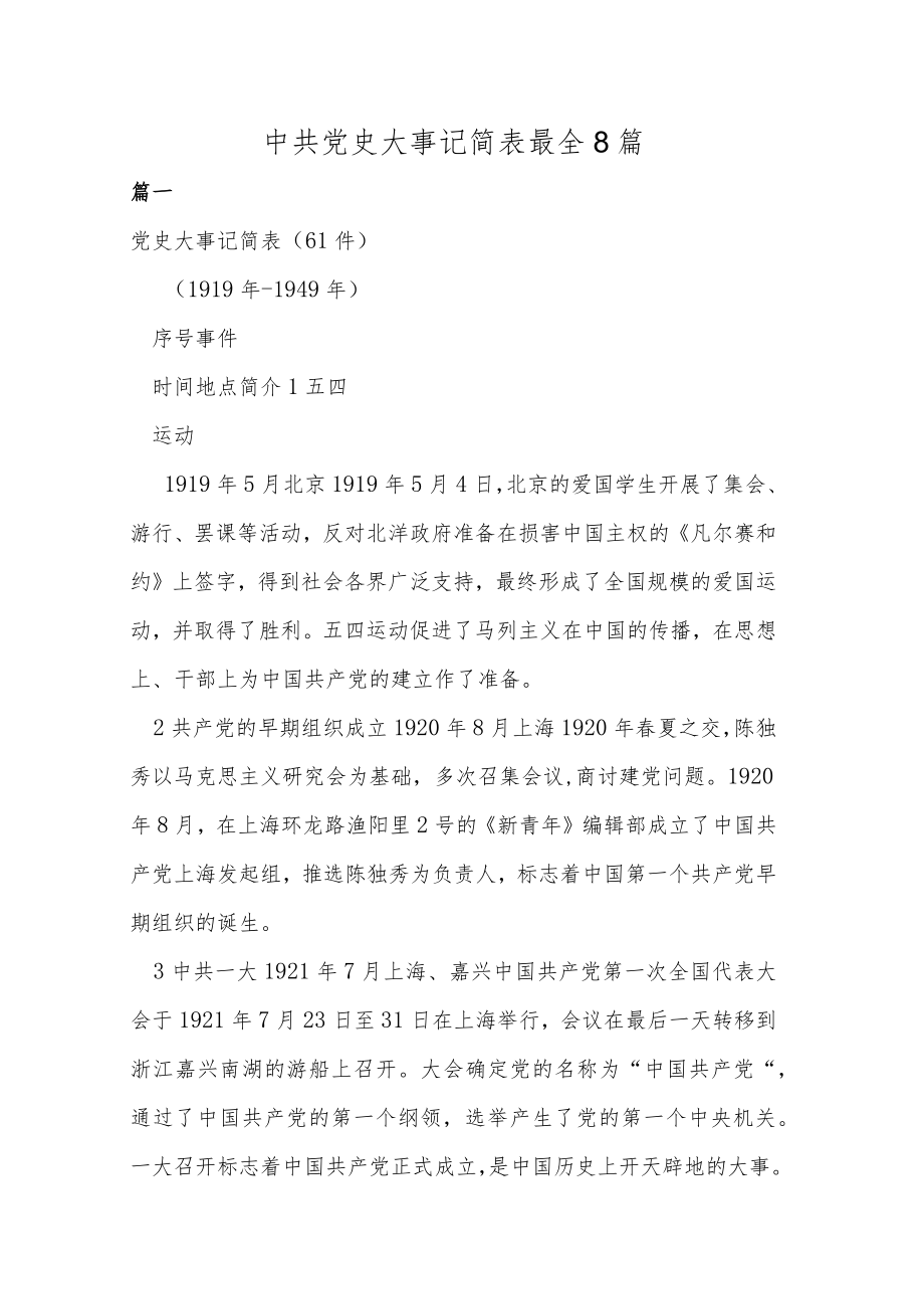 中共党史大事记简表最全8篇.docx_第1页