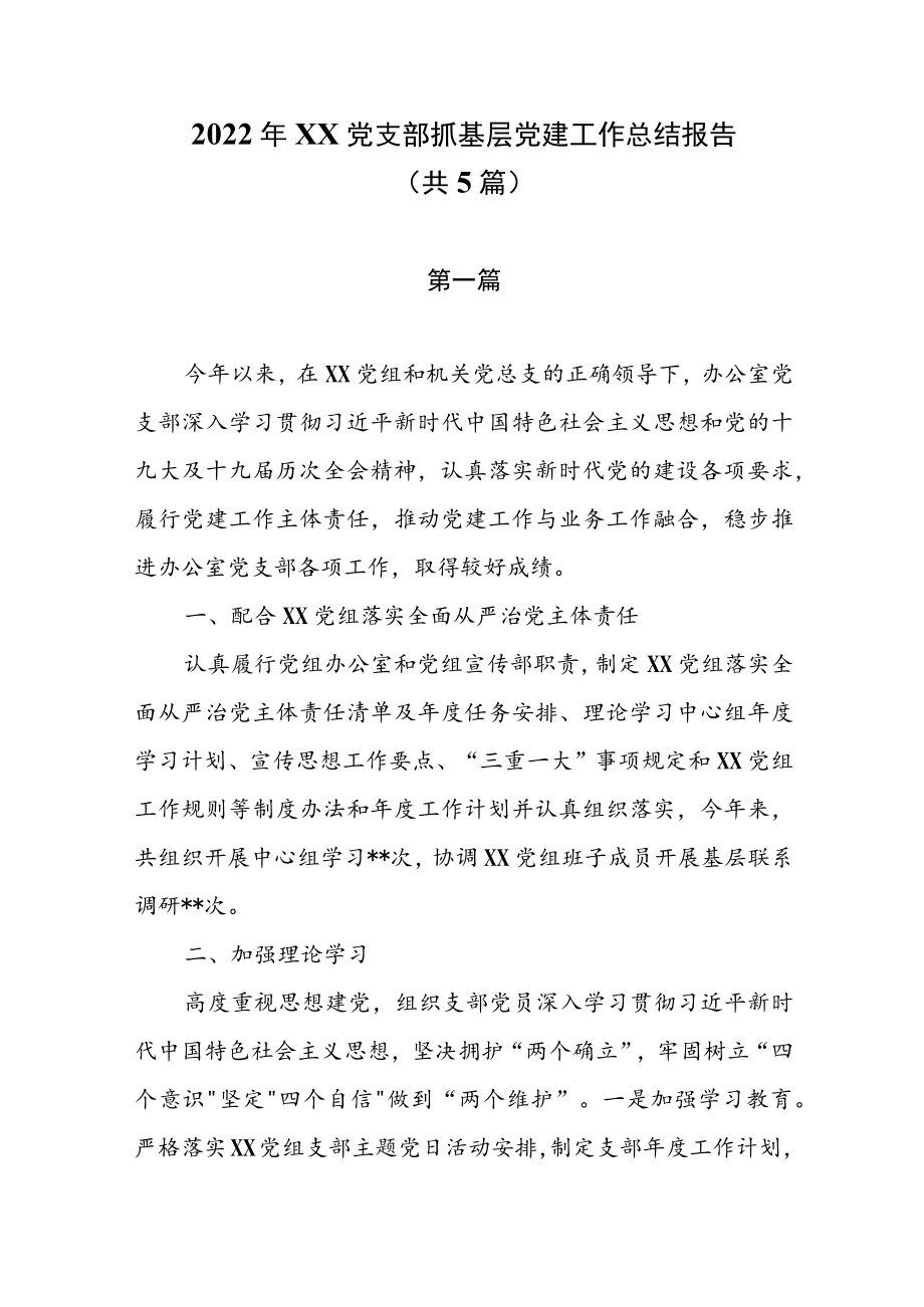 2022年XX党支部抓基层党建工作总结报告（共5篇）.docx_第1页