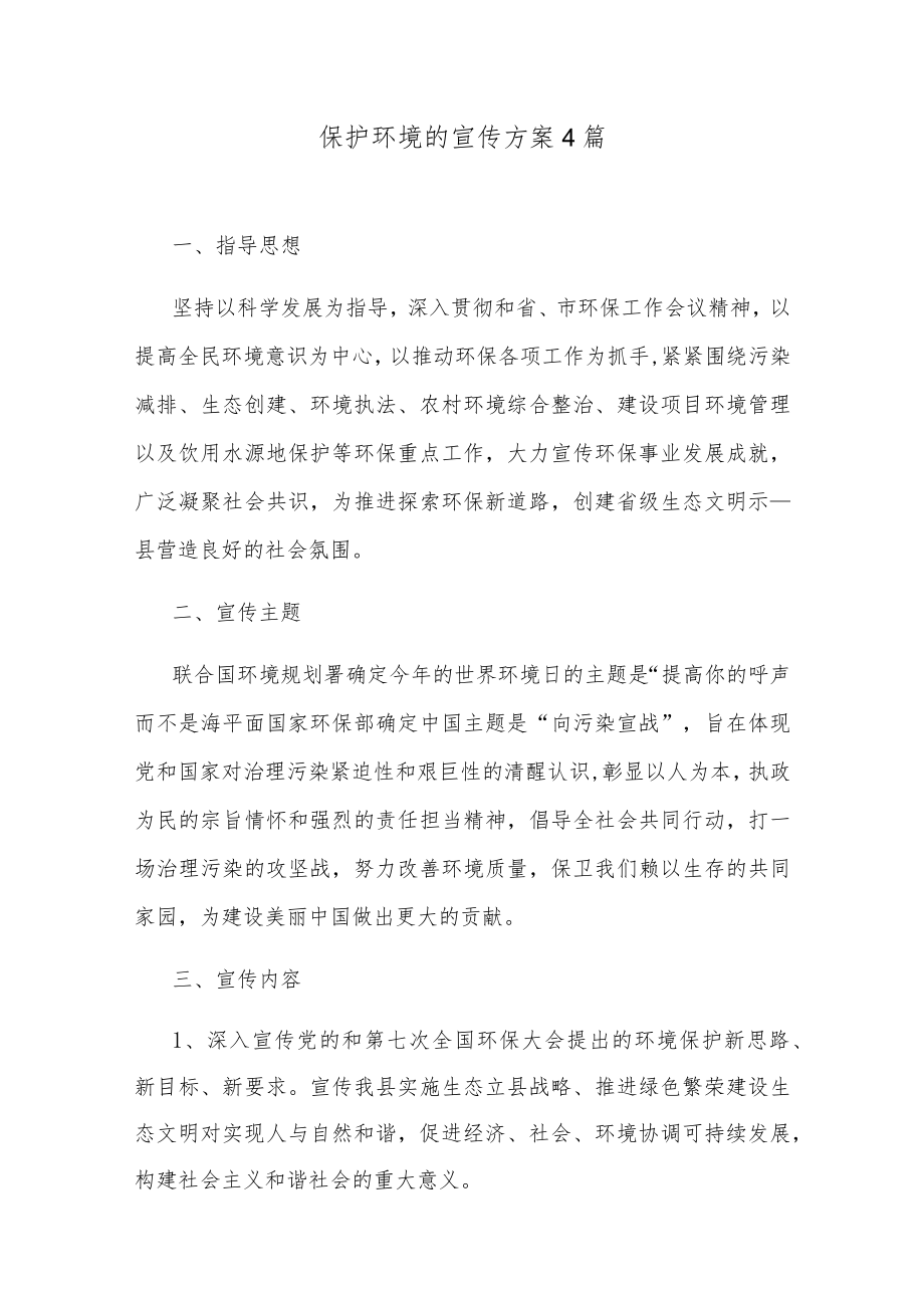 保护环境的宣传方案4篇.docx_第1页