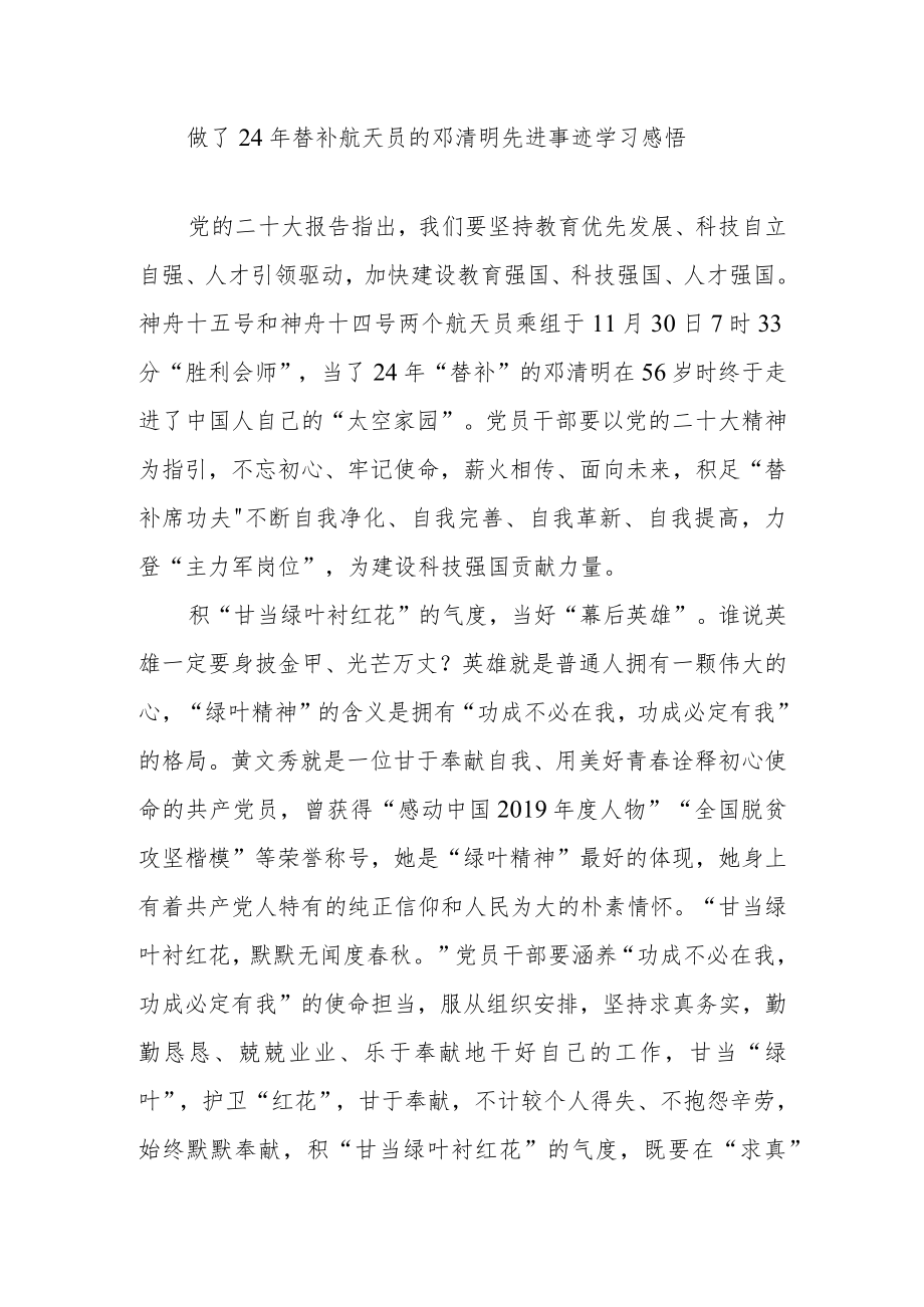 做了24年替补航天员的邓清明先进事迹学习感悟3篇.docx_第1页