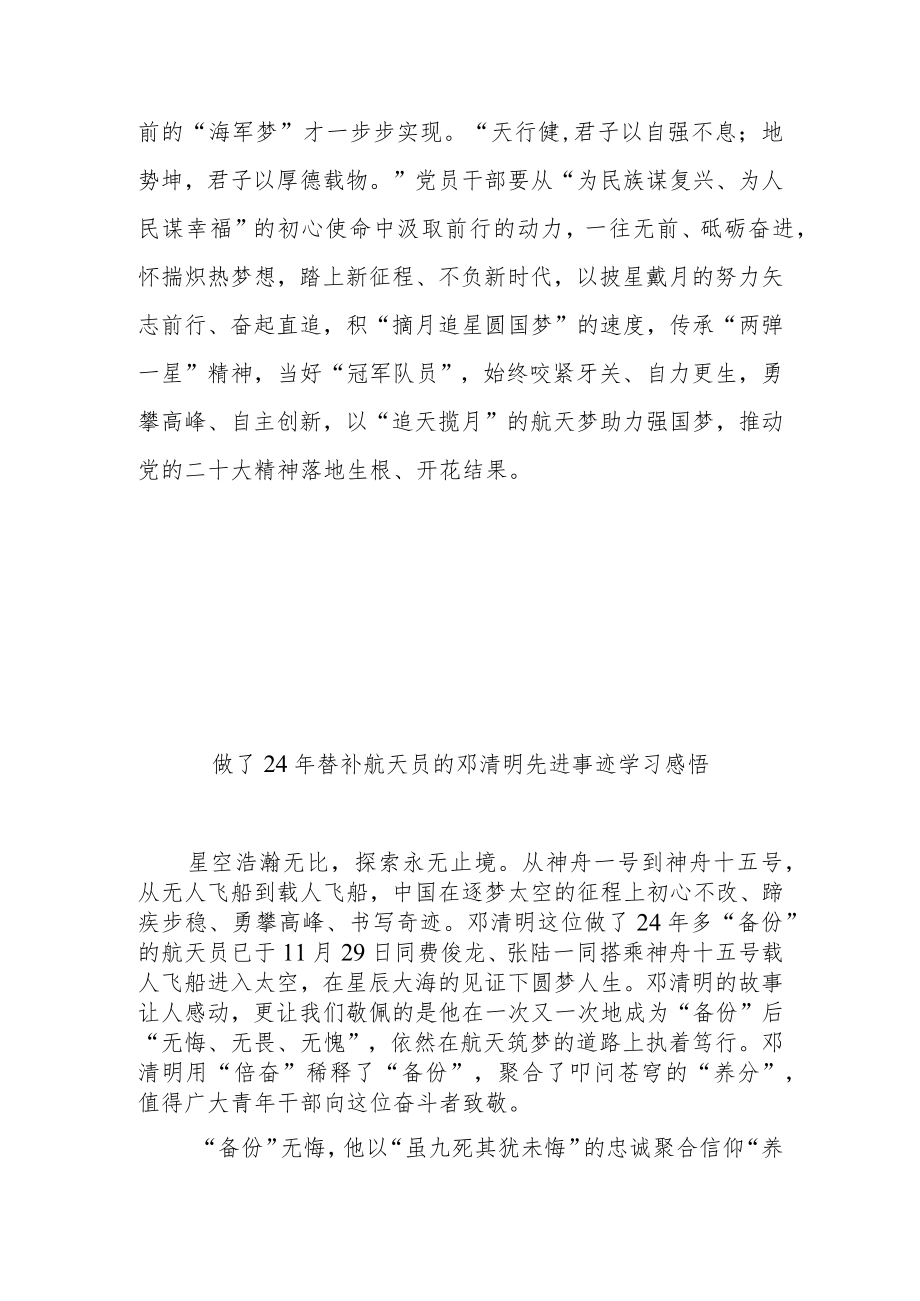 做了24年替补航天员的邓清明先进事迹学习感悟3篇.docx_第3页