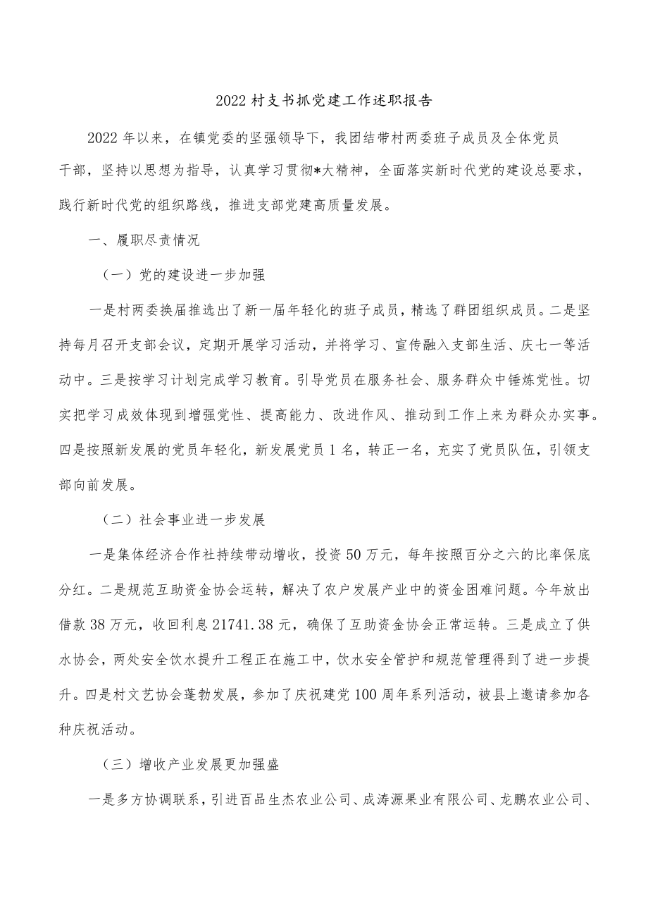 2022村支书抓党建工作述职报告.docx_第1页