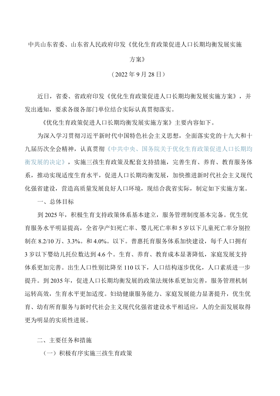 中共山东省委、山东省人民政府印发《优化生育政策促进人口长期均衡发展实施方案》.docx_第1页