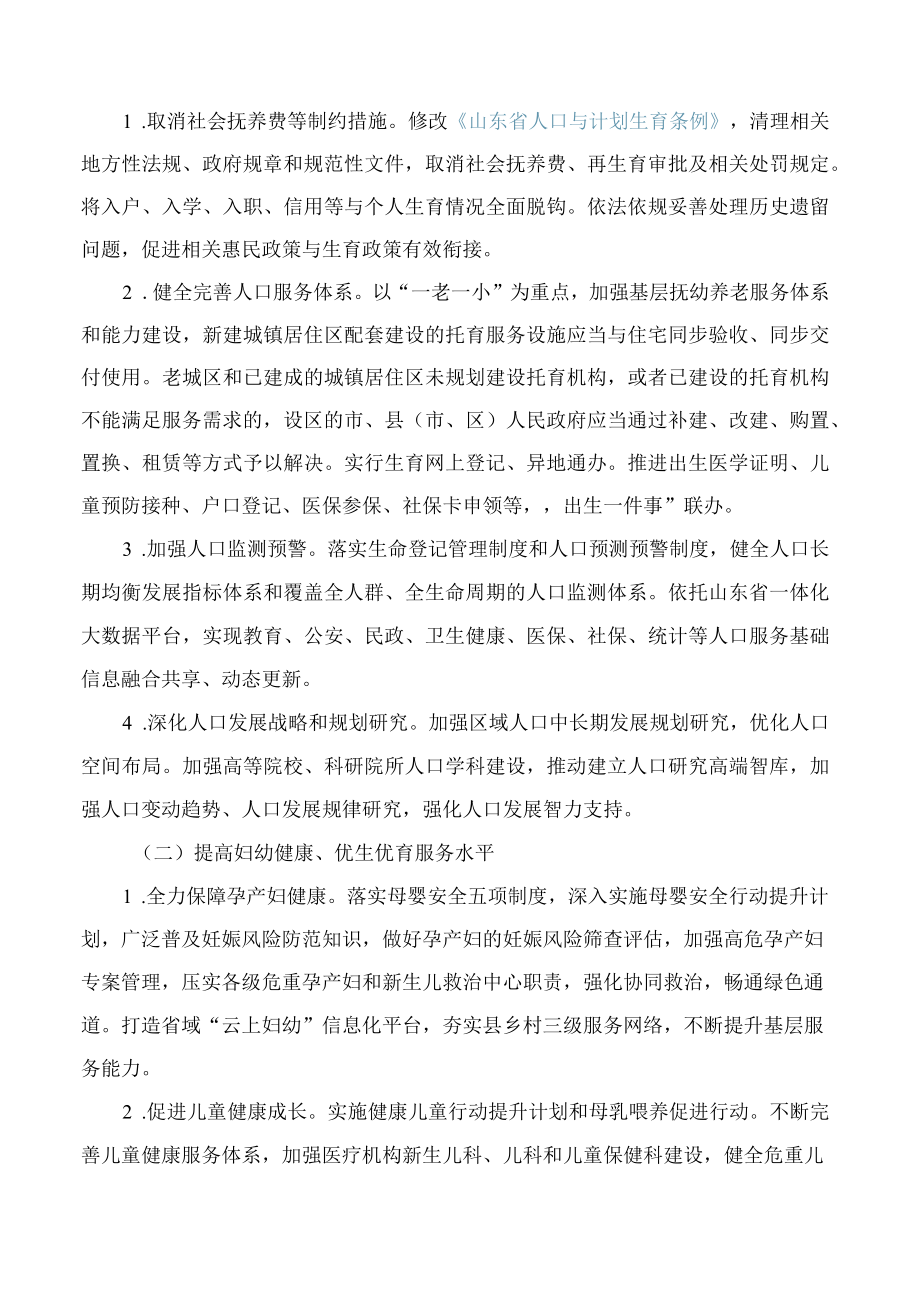 中共山东省委、山东省人民政府印发《优化生育政策促进人口长期均衡发展实施方案》.docx_第2页