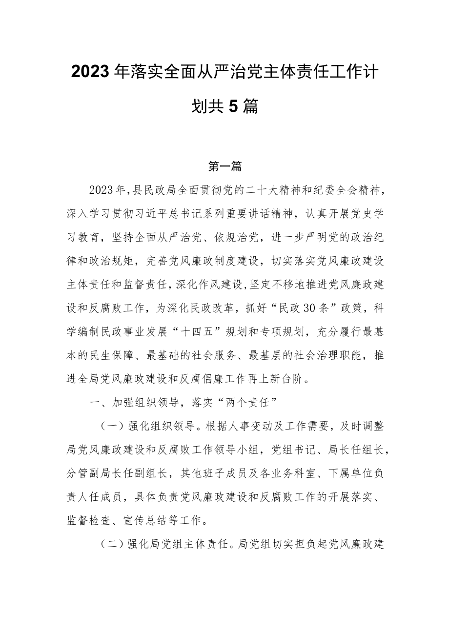 2023年落实全面从严治党主体责任工作计划共5篇.docx_第1页