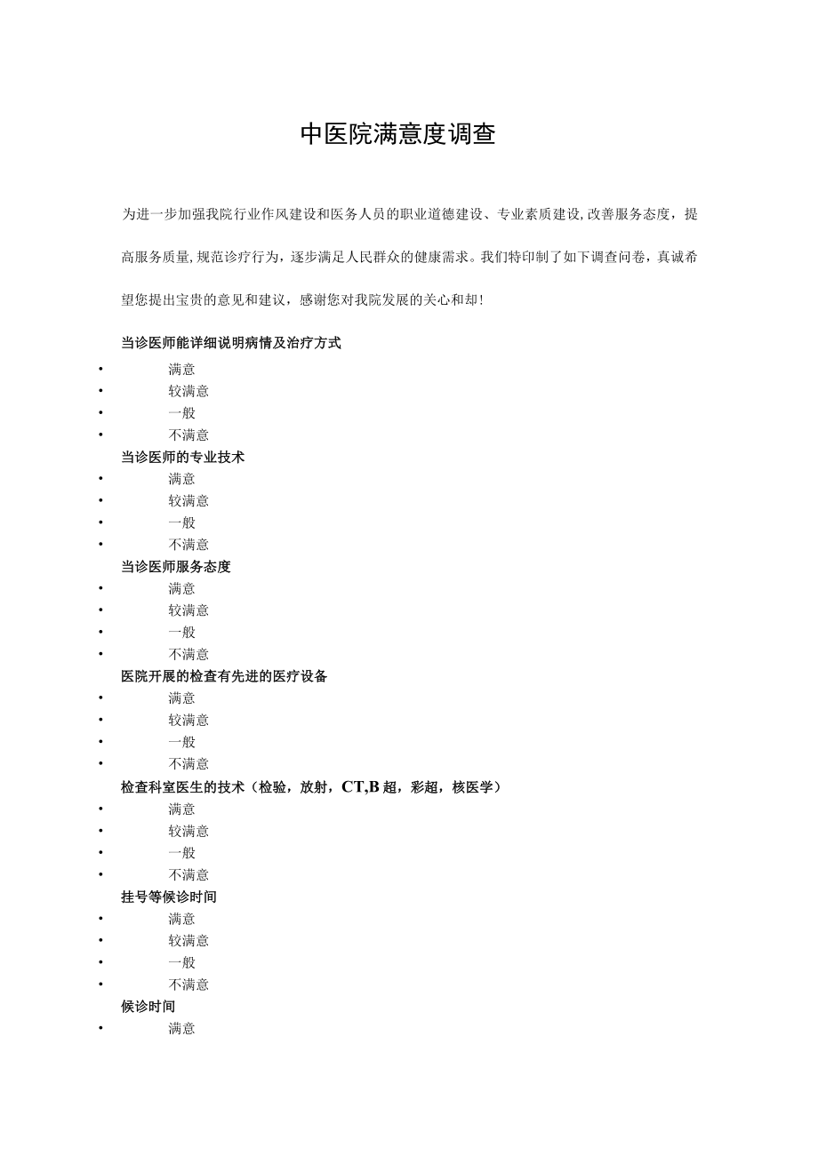 中医院满意度调查.docx_第1页