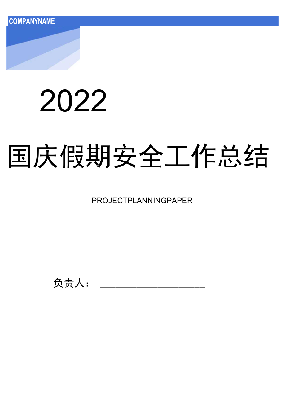 2022国庆安全工作总结汇编.docx_第1页