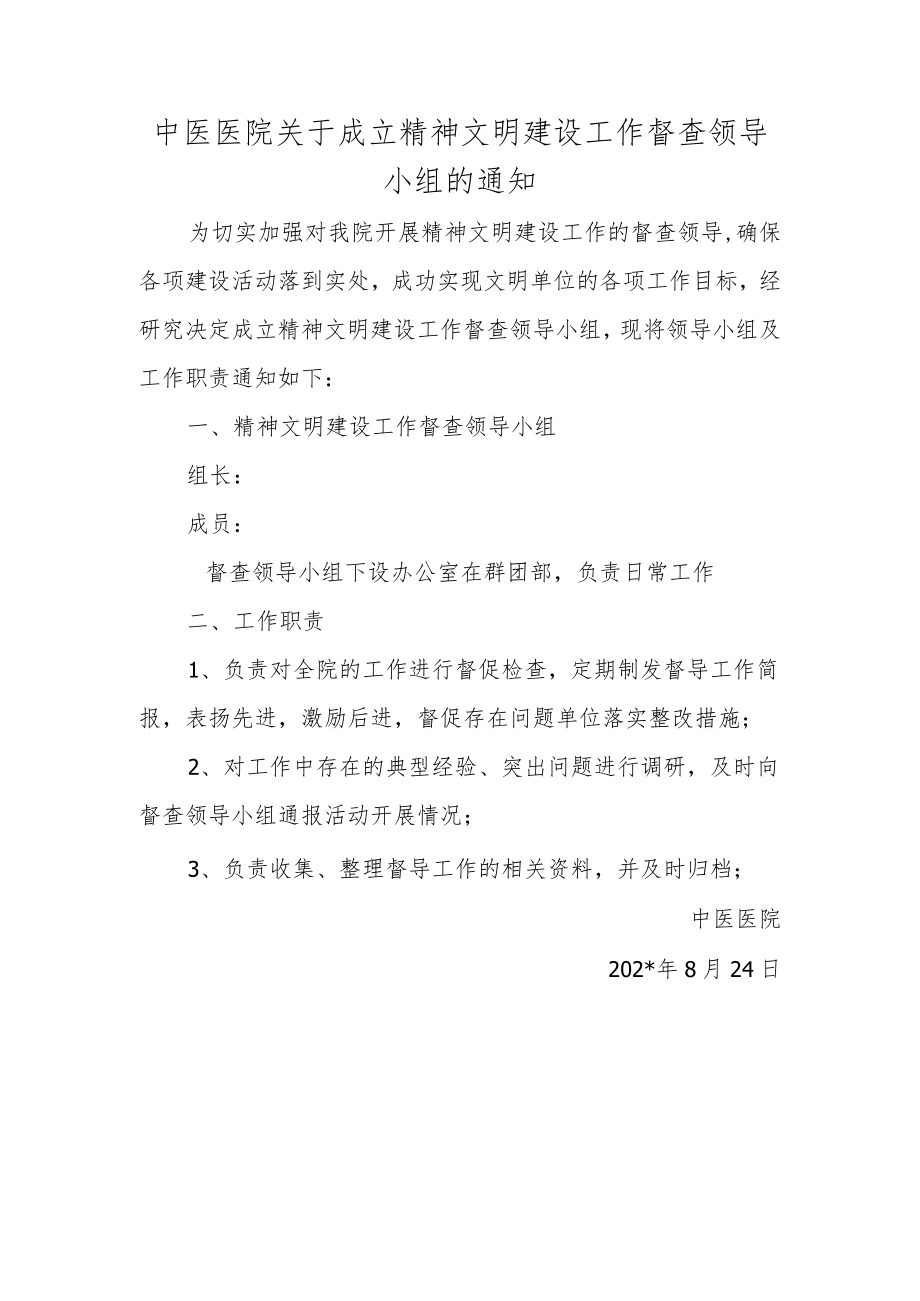 中医医院关于成立精神文明建设工作督查领导小组的通知.docx_第1页