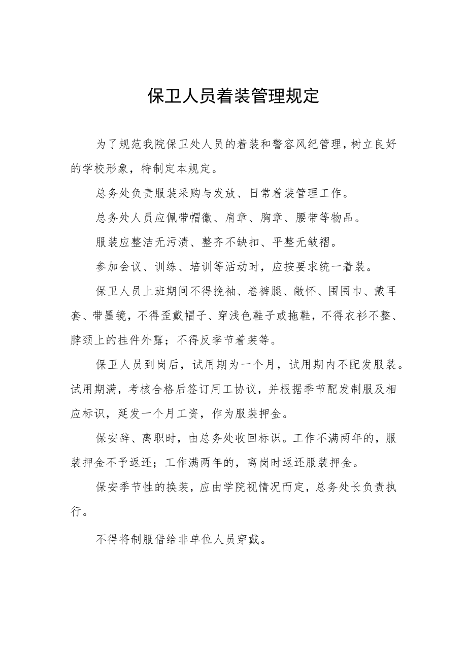 保卫人员着装管理规定.docx_第1页