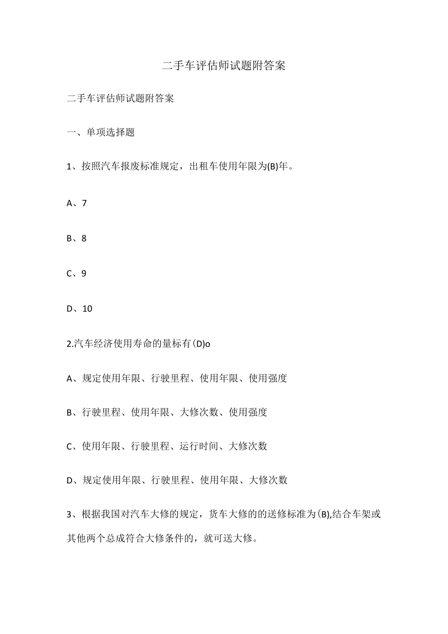 二手车评估师试题附答案.docx_第1页