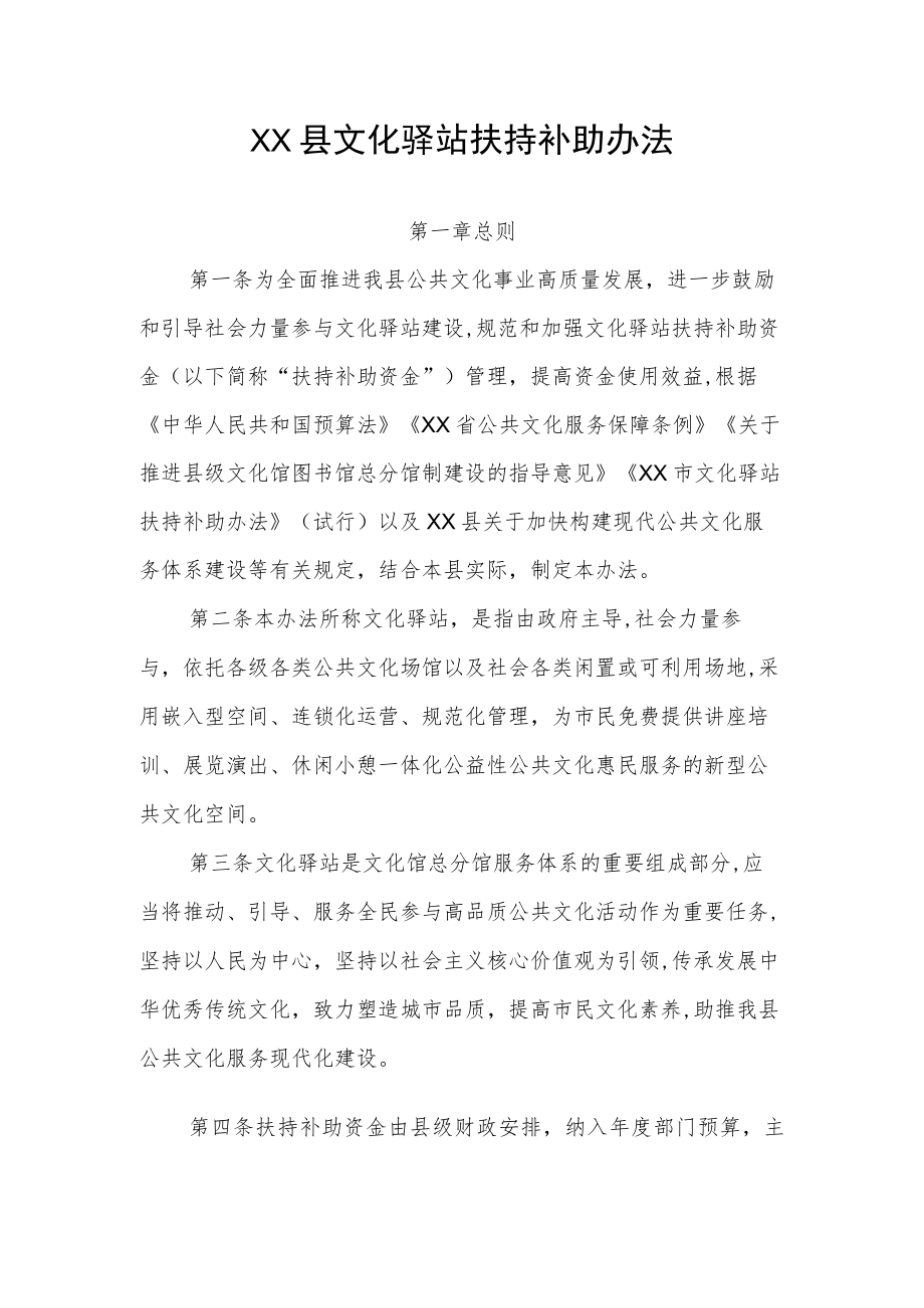 XX县文化驿站扶持补助办法.docx_第1页