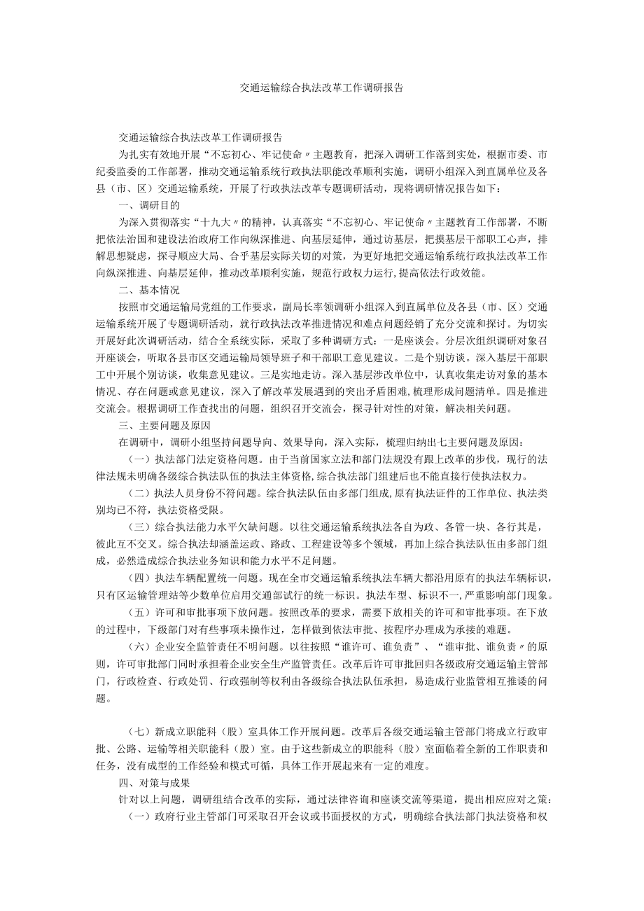 交通运输综合执法改革工作调研报告.docx_第1页