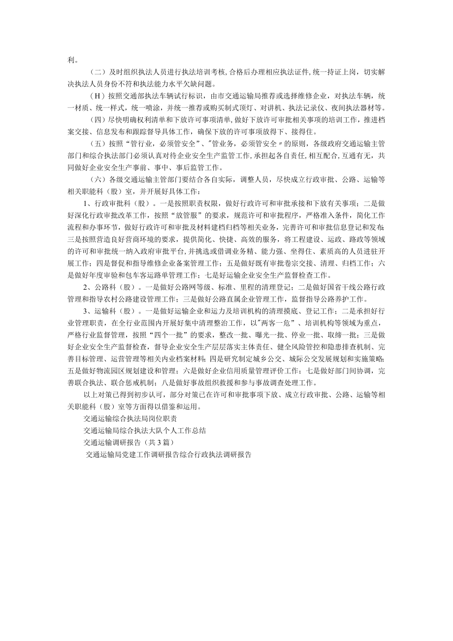 交通运输综合执法改革工作调研报告.docx_第2页