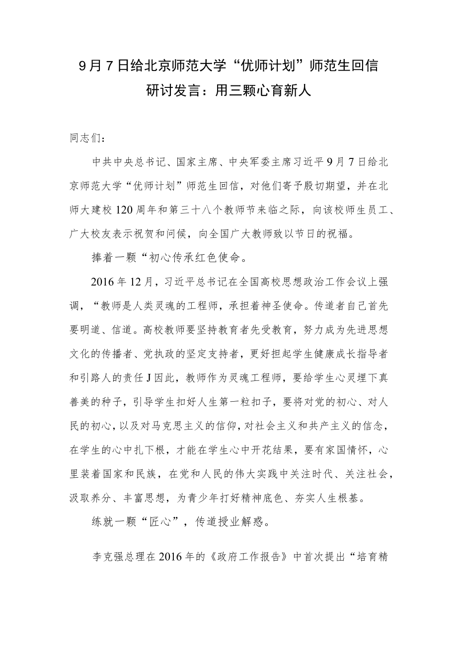 9月7日给北京师范大学“优师计划”师范生回信研讨发言学习心得体会读后感3篇.docx_第2页