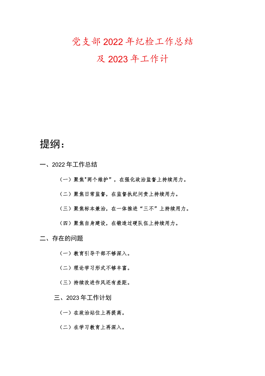 党支部2022年纪检工作总结及2023年工作计.docx_第1页