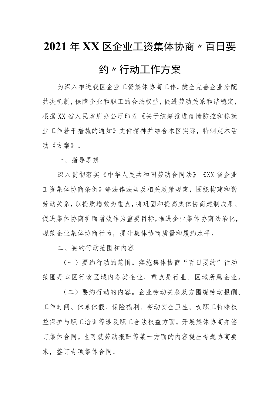 2021年XX区企业工资集体协商 “百日要约” 行动工作方案.docx_第1页