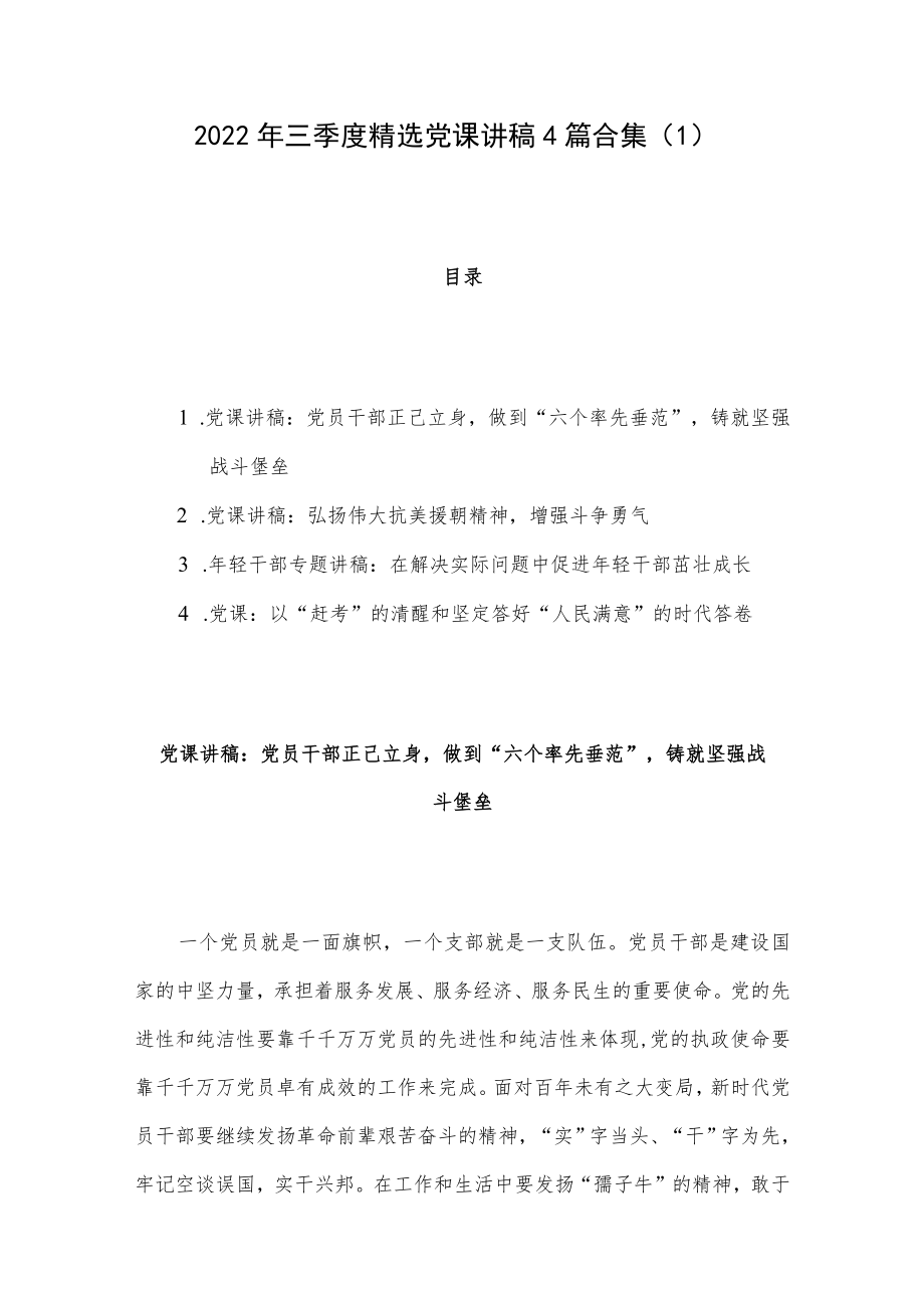 2022年三季度精选党课讲稿4篇合集（1）.docx_第1页