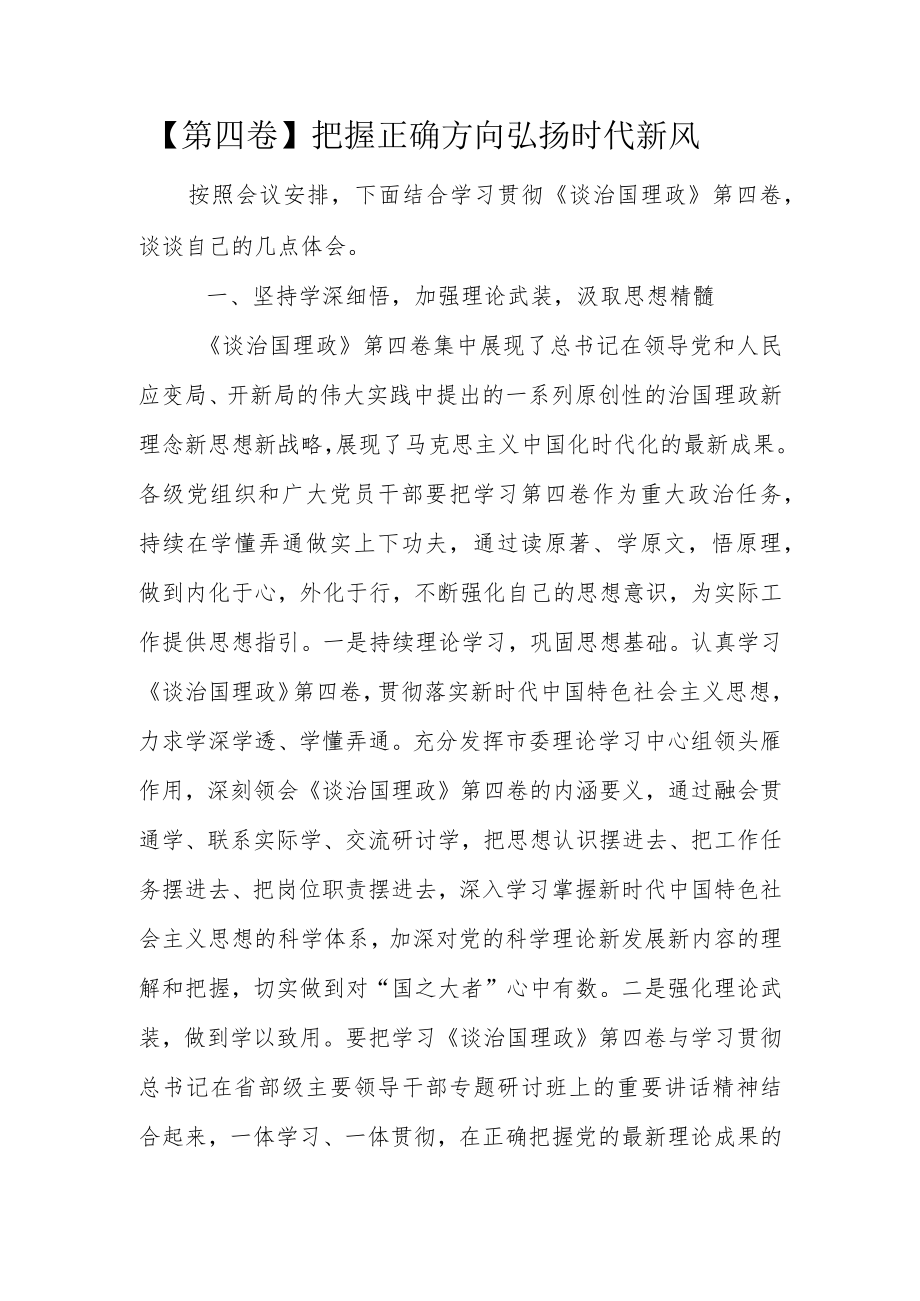 【第四卷】把握正确方向弘扬时代新风.docx_第1页