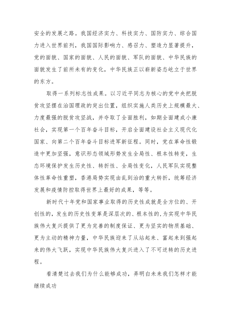 “新时代十年伟大变革具有里程碑意义”专题学习党课讲稿共三篇.docx_第3页