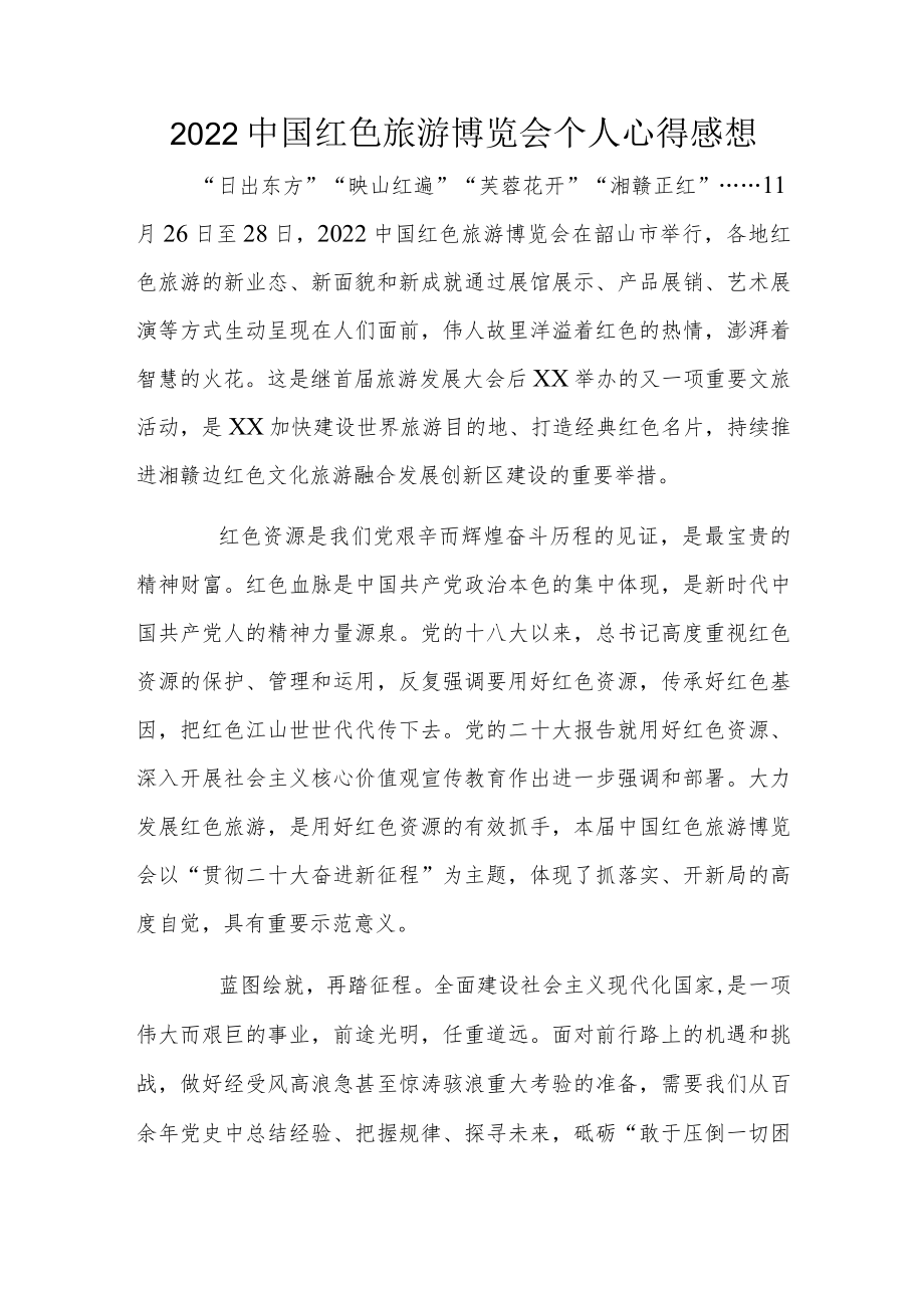 2022中国红色旅游博览会个人心得感想.docx_第1页