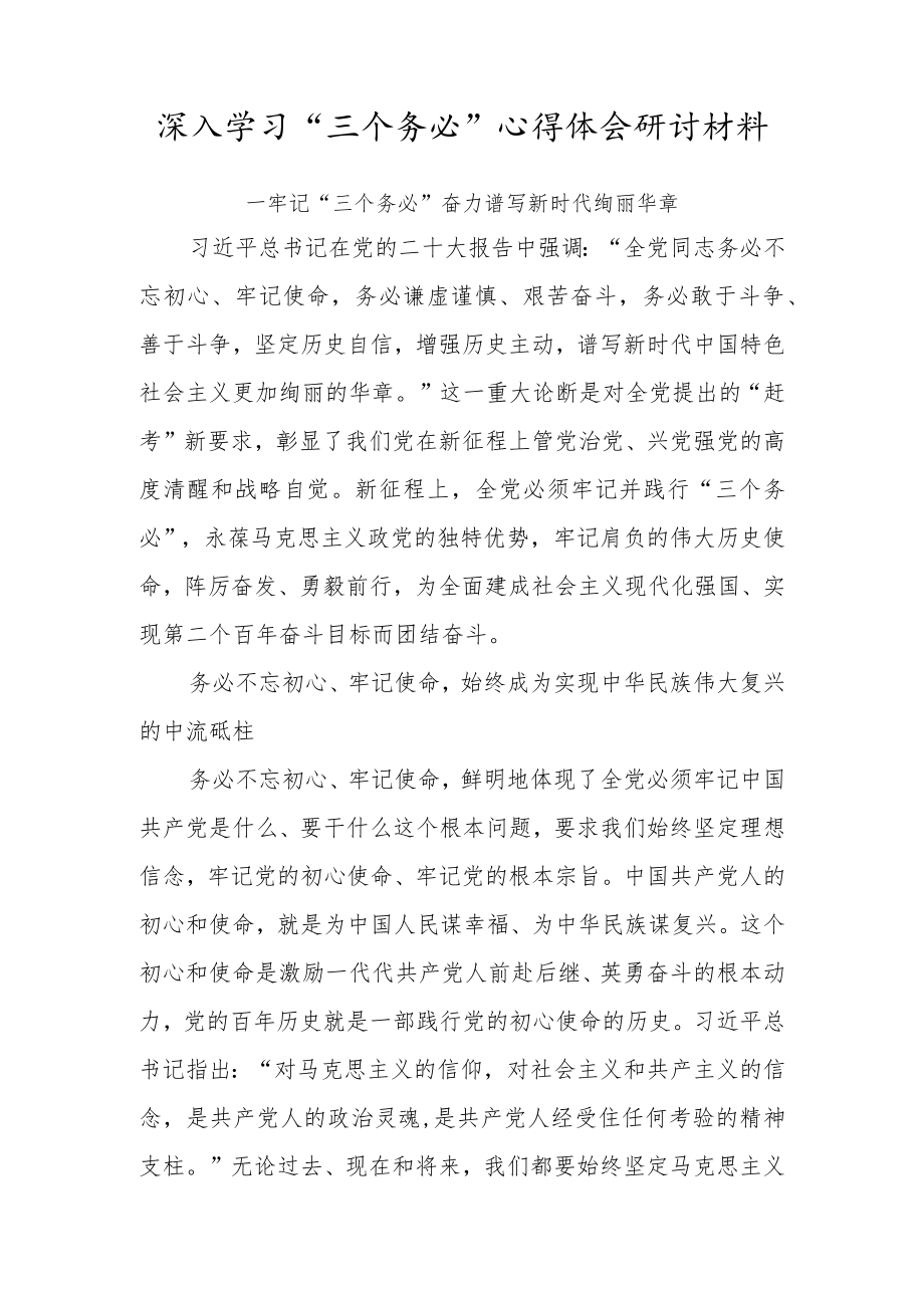 党员学习“三个务必”心得体会研讨材料.docx_第1页