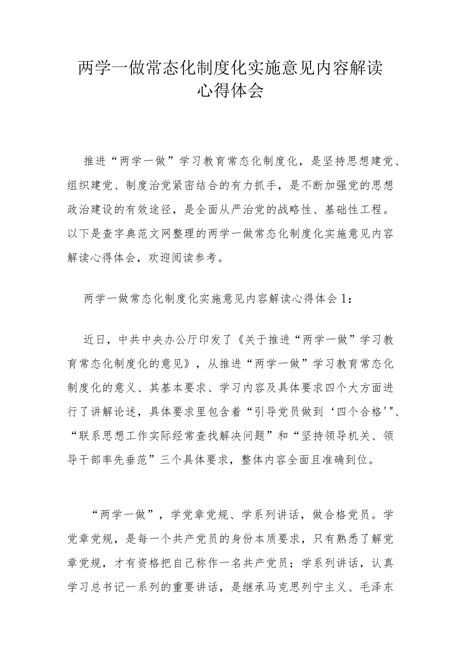 两学一做常态化制度化实施意见内容解读心得体会.docx_第1页