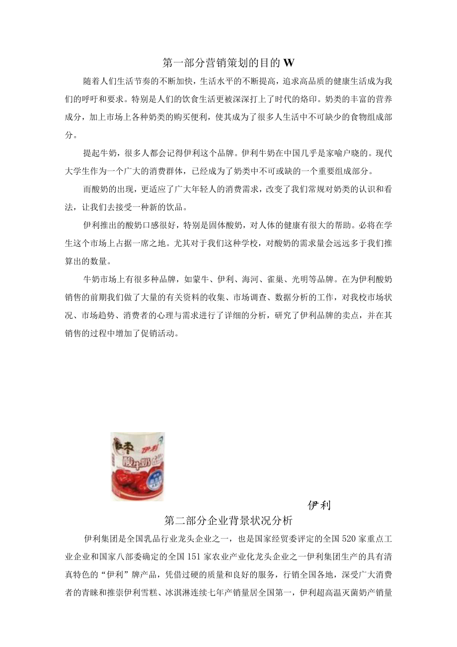 伊利酸奶营销策划书.docx_第3页