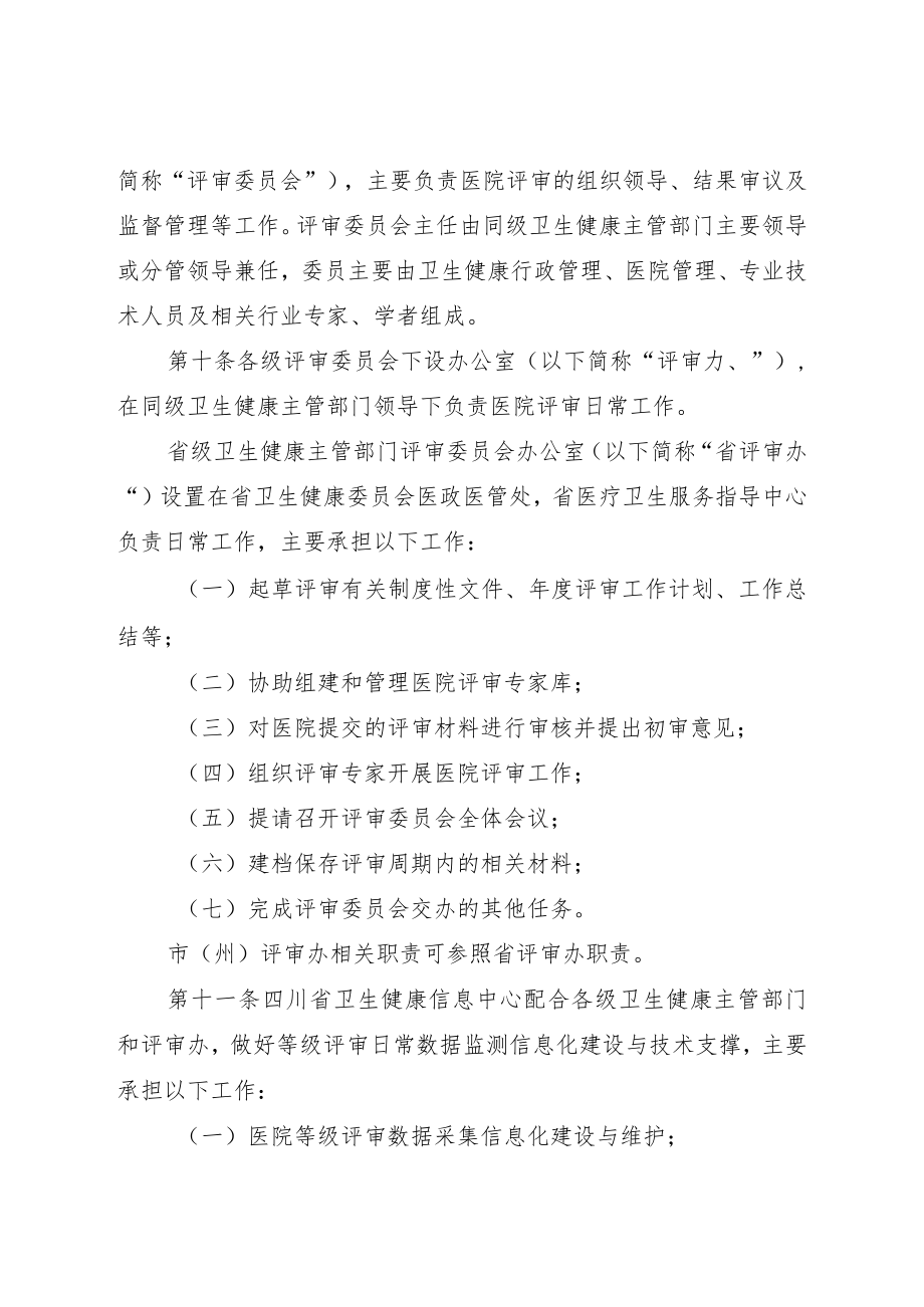 《四川省医院评审实施办法》全文及解读.docx_第3页