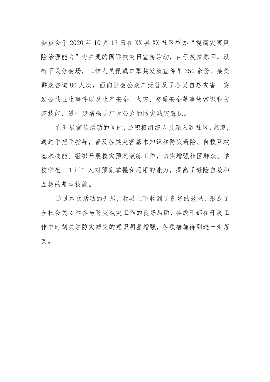 XX县国际减灾日活动总结.docx_第2页