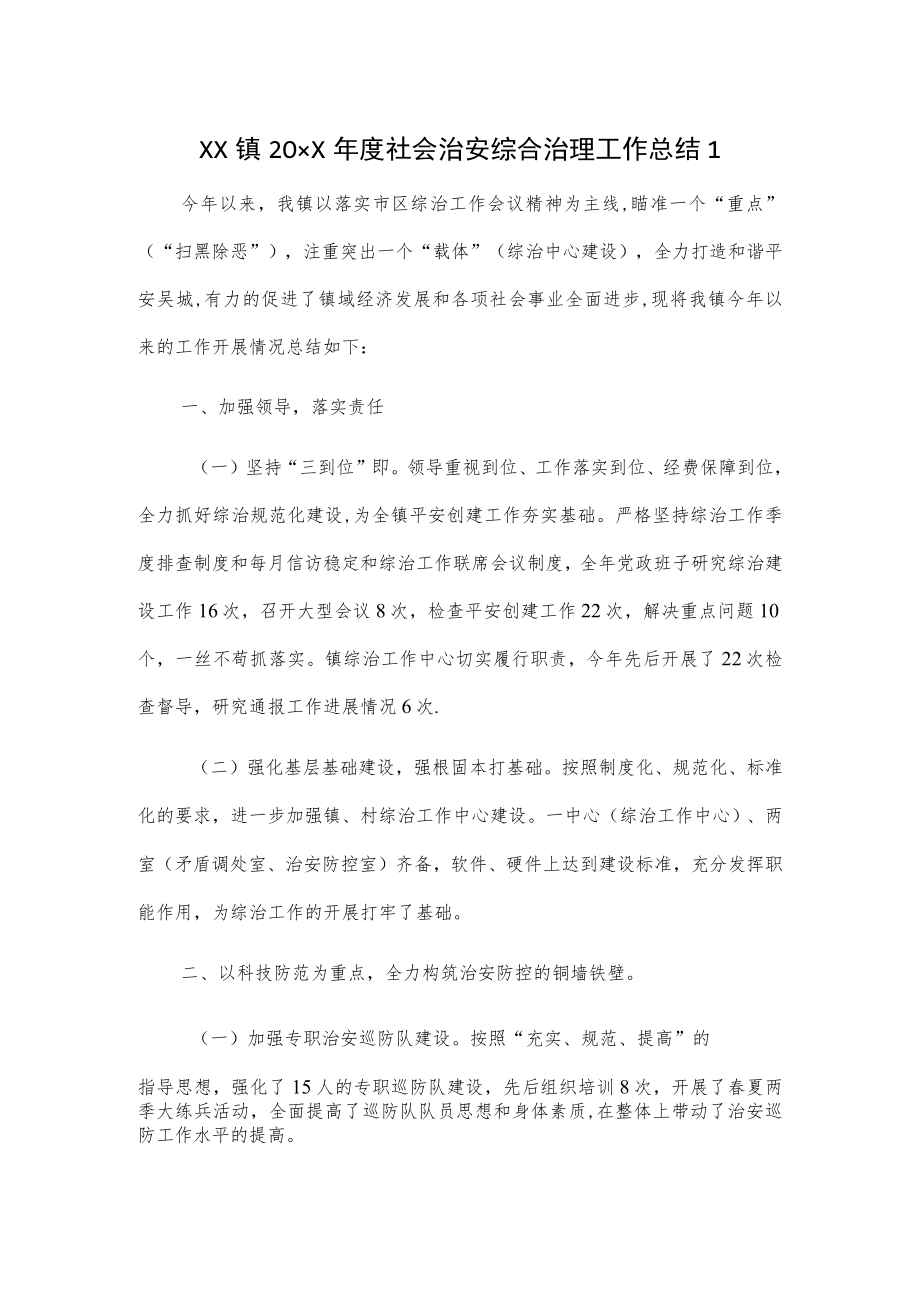 乡镇20xx年度社会治安综合治理工作总结2篇.docx_第1页