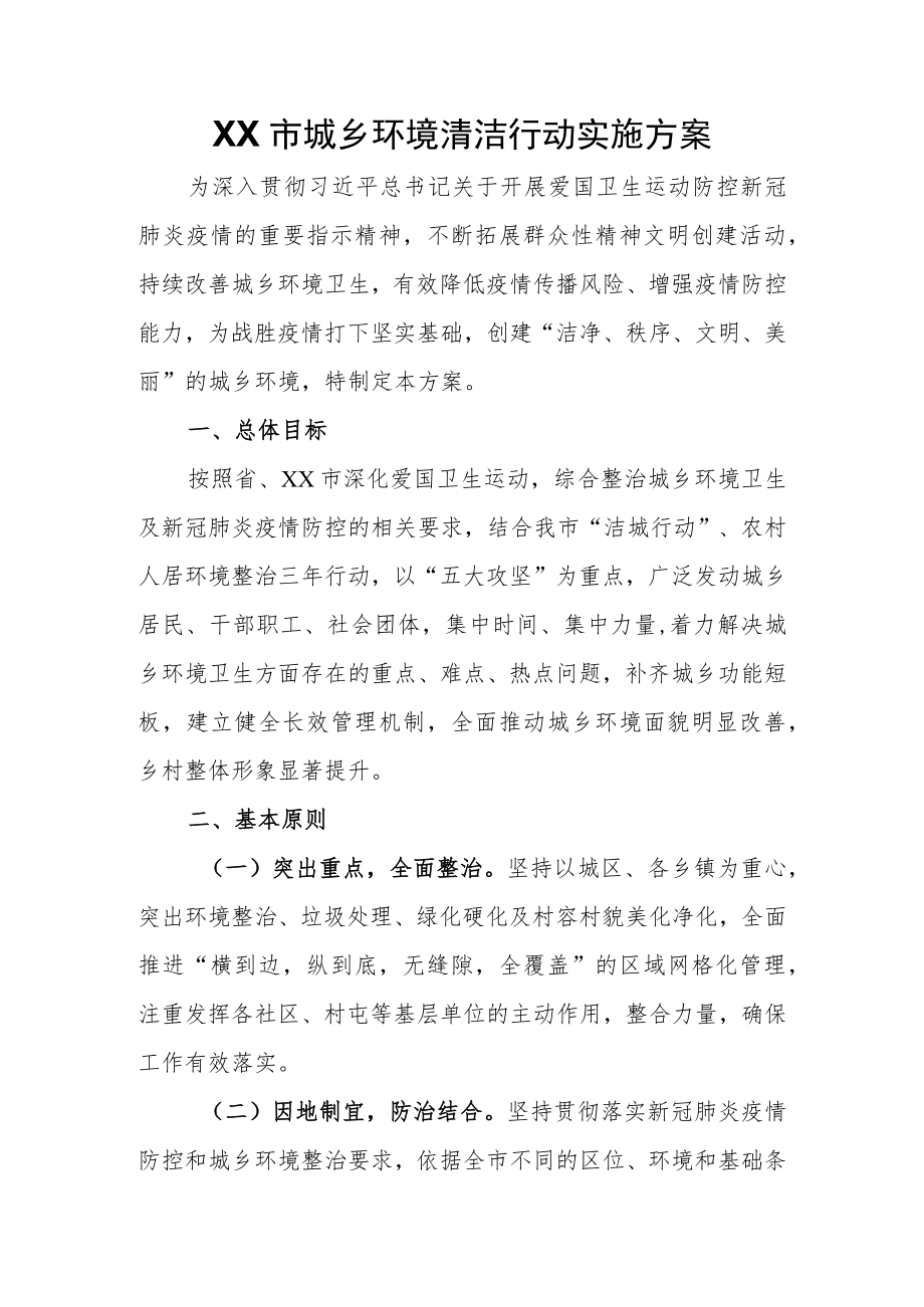 XX市城乡环境清洁行动实施方案.docx_第1页