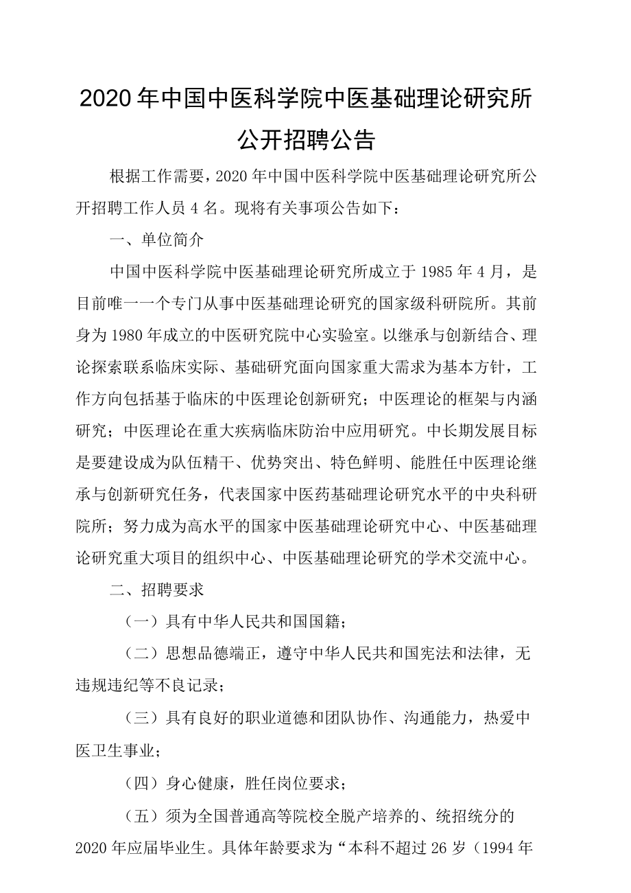 2020年中国中医科学院中医基础理论研究所.docx_第1页