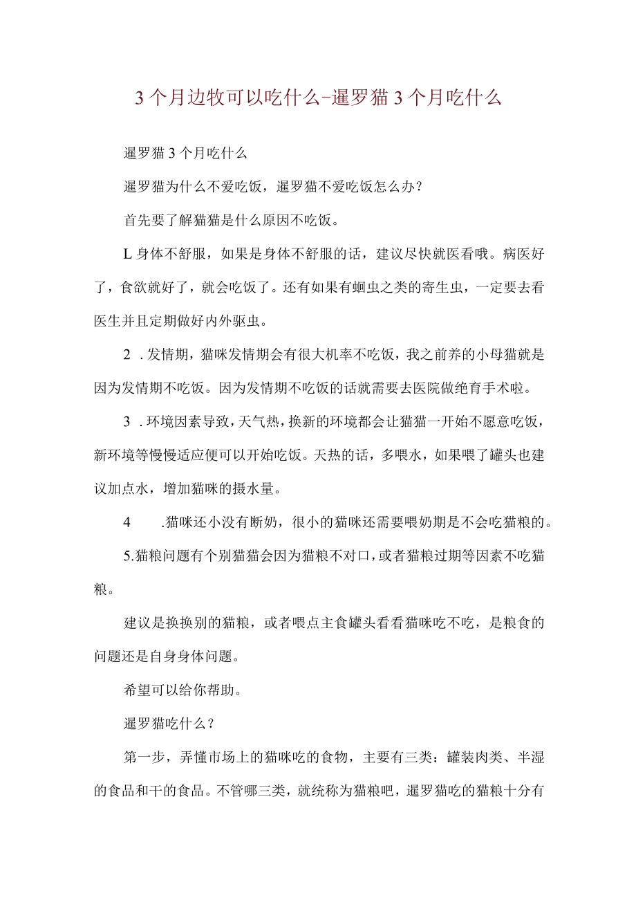 3个月边牧可以吃什么-暹罗猫3个月吃什么.docx_第1页