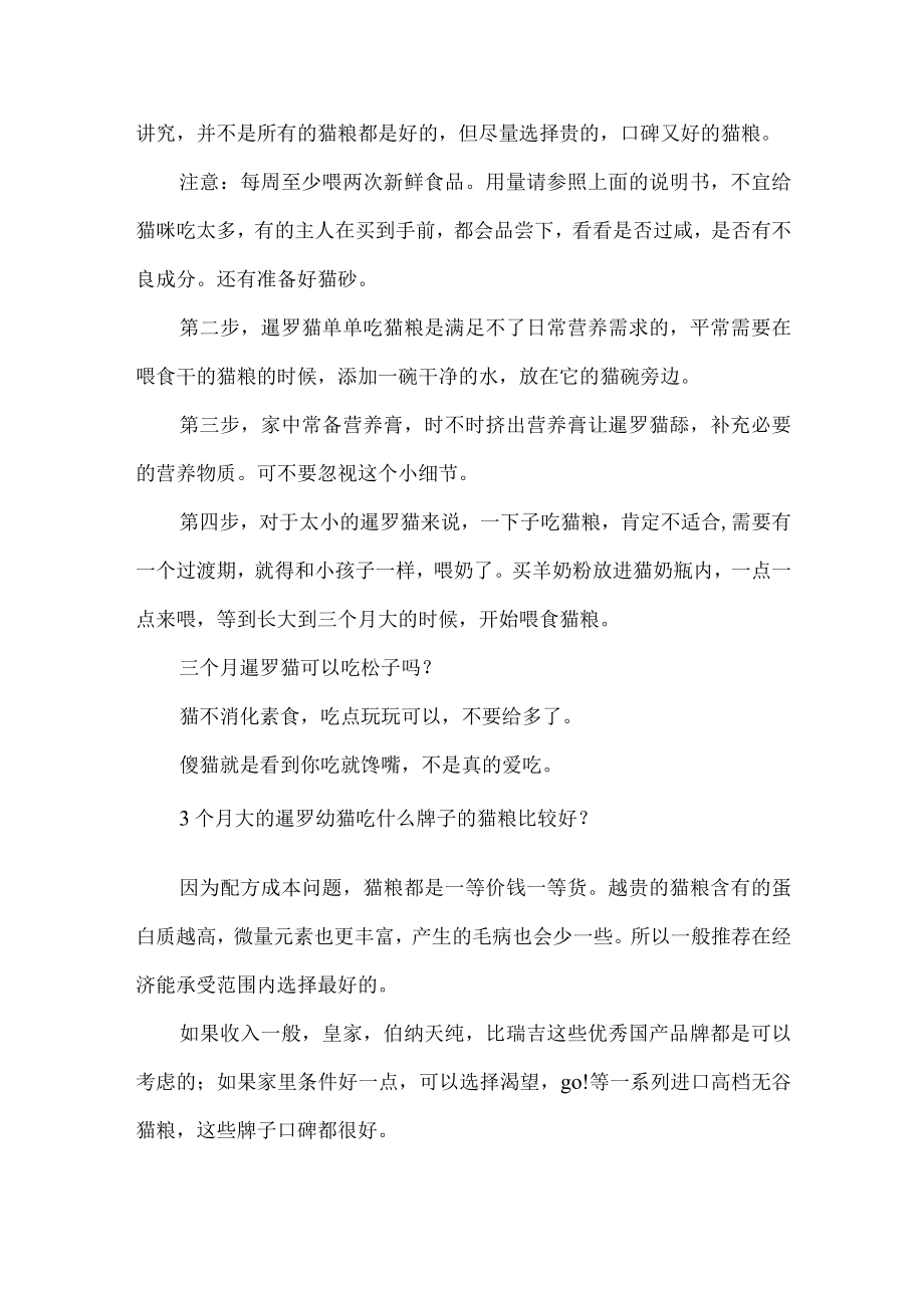 3个月边牧可以吃什么-暹罗猫3个月吃什么.docx_第2页