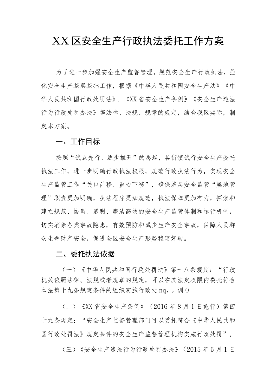 XX区安全生产行政执法委托工作方案.docx_第1页