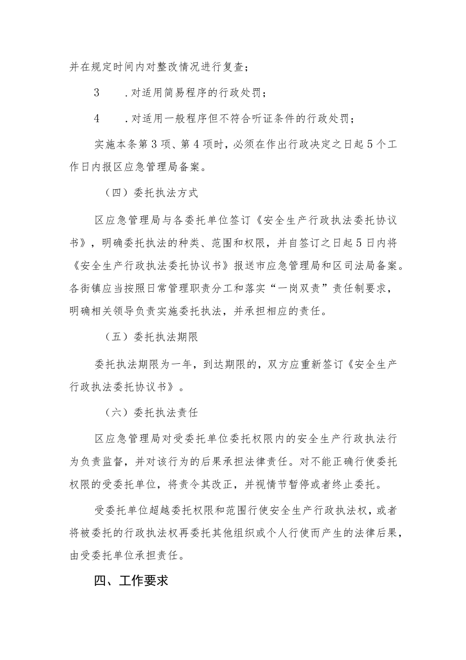 XX区安全生产行政执法委托工作方案.docx_第3页