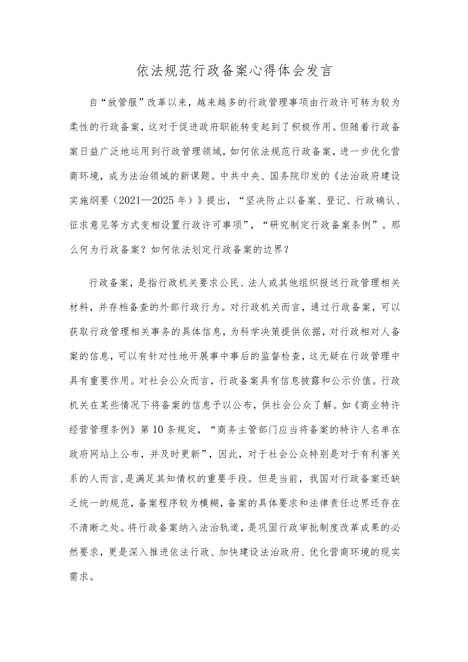 依法规范行政备案心得体会发言.docx_第1页