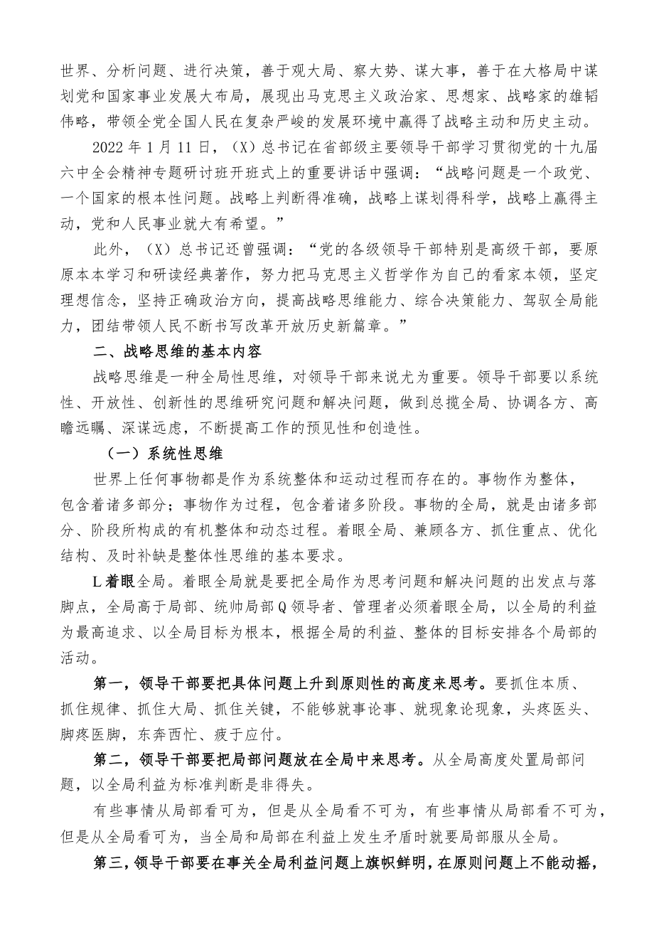 党课：提高驾驭全局的战略思维能力.docx_第2页