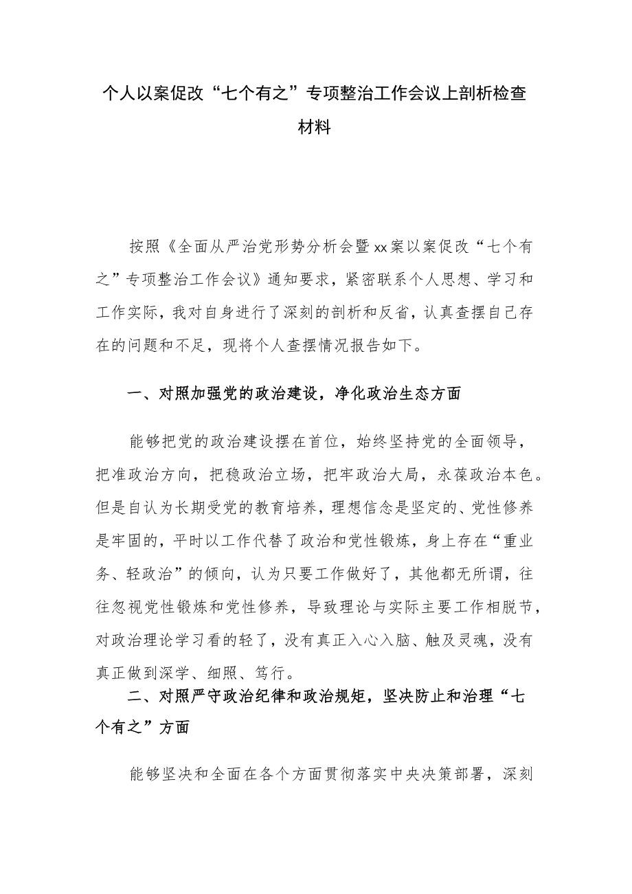 个人以案促改“七个有之”专项整治工作会议上剖析检查材料.docx_第1页