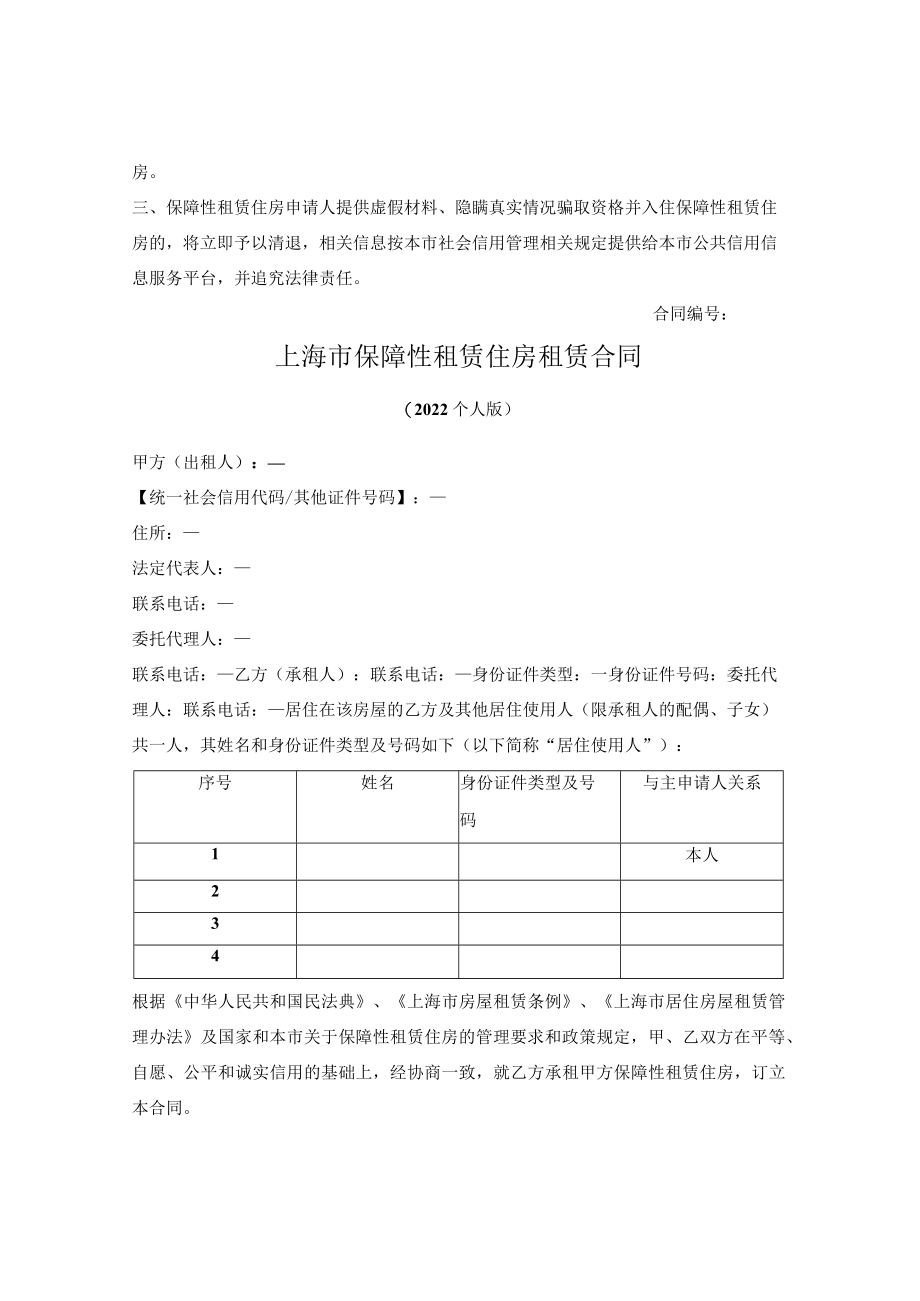 上海市保障性租赁住房租赁合同（上海市2022个人版）.docx_第2页