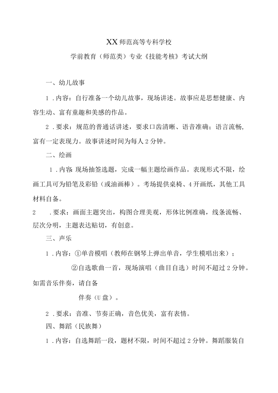 XX师范高等专科学校学前教育（师范类）专业《技能考核》考试大纲.docx_第1页