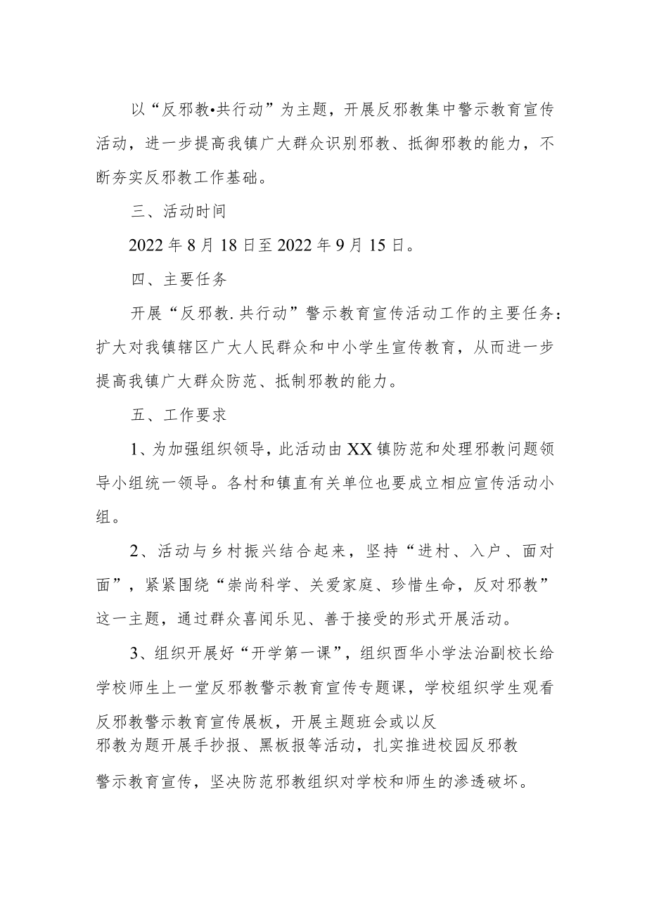 XX镇“反邪教共行动”警示教育宣传活动工作方案.docx_第2页